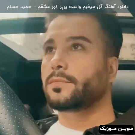 دانلود اهنگ گل میخرم واست پرپر کن عشقم حمید حسام